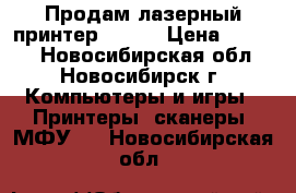 Продам лазерный принтер XEROX › Цена ­ 2 000 - Новосибирская обл., Новосибирск г. Компьютеры и игры » Принтеры, сканеры, МФУ   . Новосибирская обл.